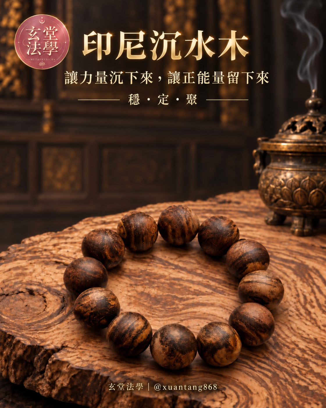 印尼沉水木加持手串