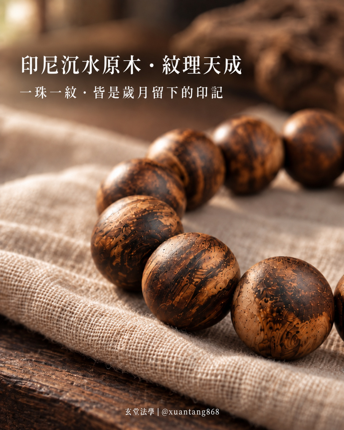 印尼沉水木天然紋理與珠面細節