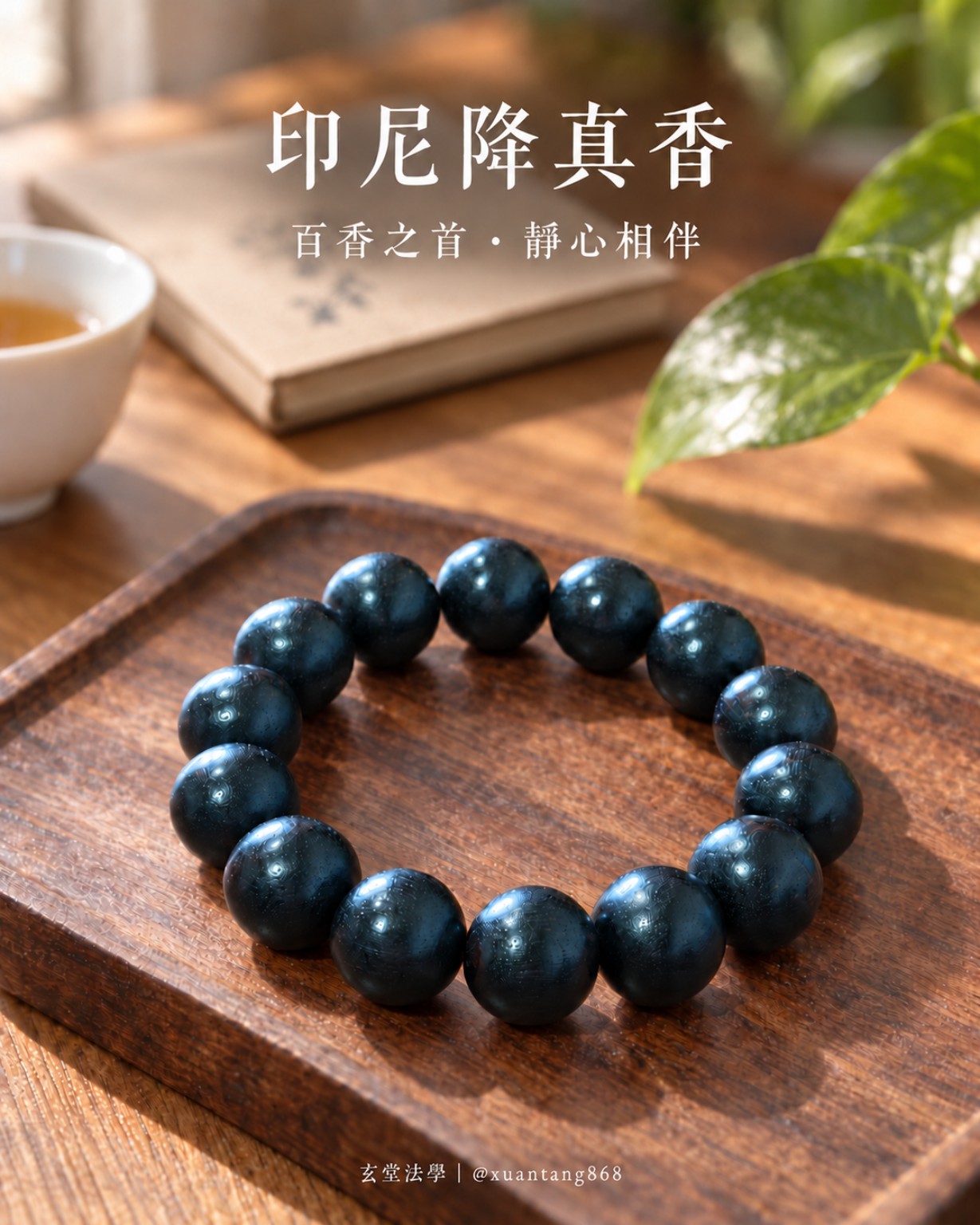 印尼降真香手串日常配戴情境