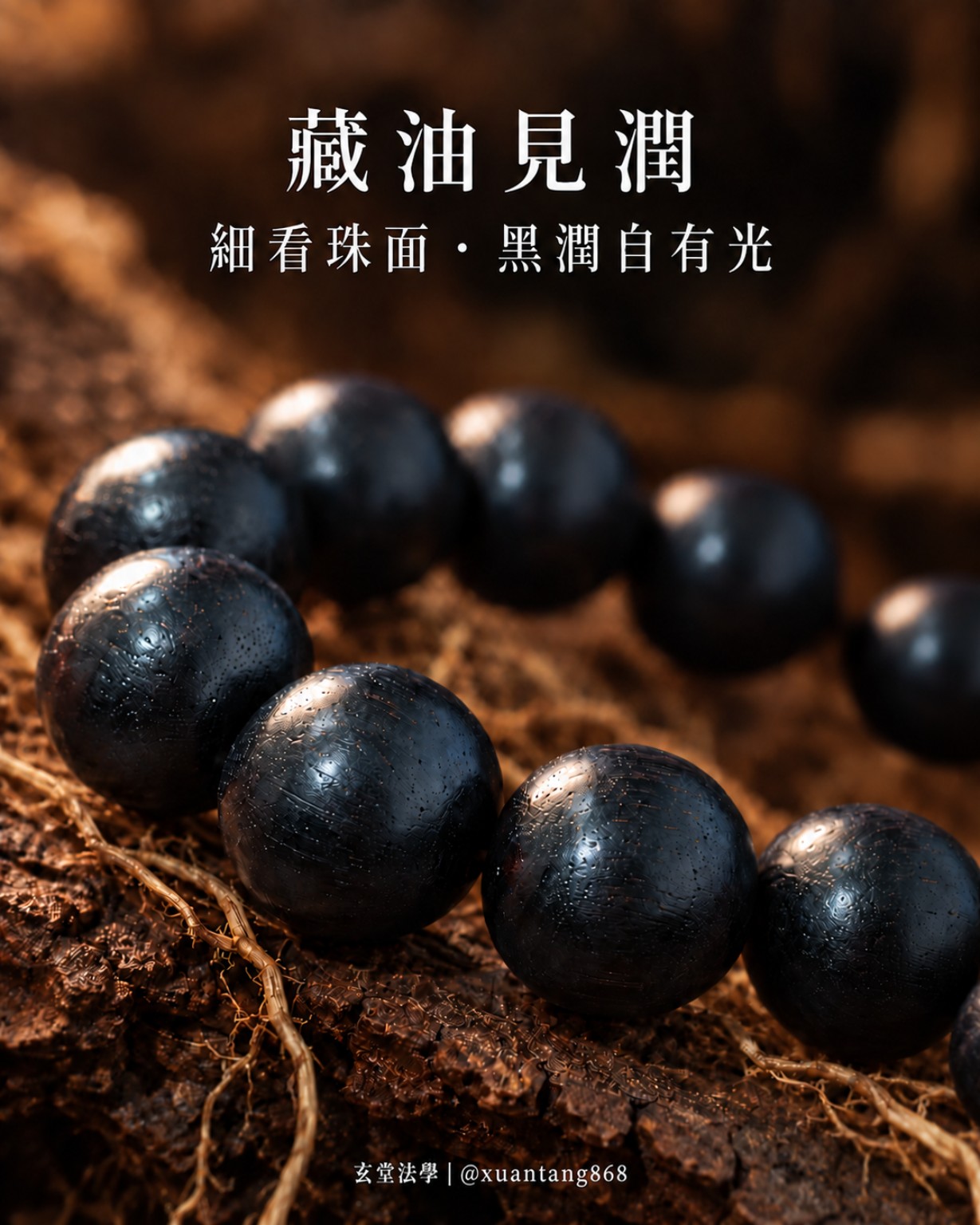 印尼降真香黑潤珠面細節